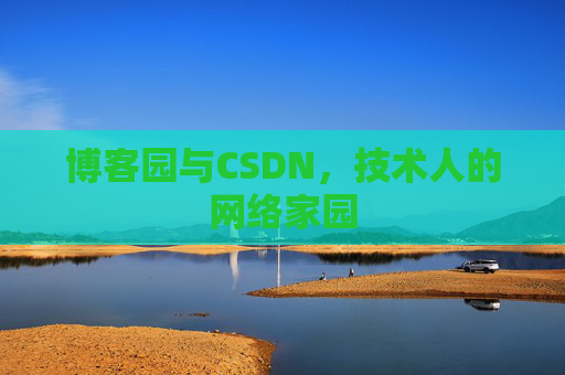 博客园与CSDN,技术人的网络家园 博客园与CSDN,技术人的网络家园