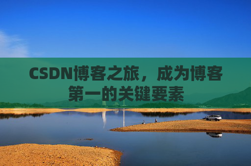CSDN博客之旅，成为博客第一的关键要素
