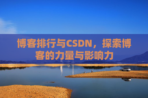 博客排行与CSDN,探索博客的力量与影响力